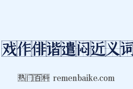 戏作俳谐遣闷近义词是什么意思的图片